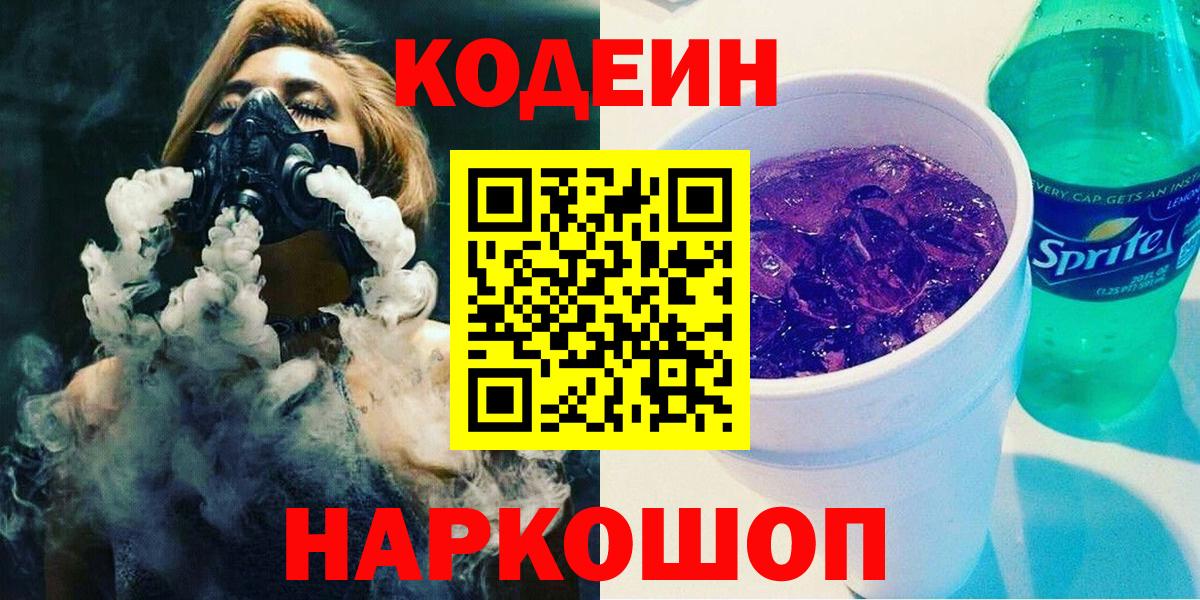 Кодеиновый сироп Lean напиток Lean (лин)  Вход с VPN  Кодеиновый сироп Lean Purple Drank  Магадан 