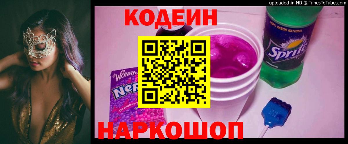 Кодеин Purple Drank Магадан